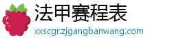 法甲赛程表